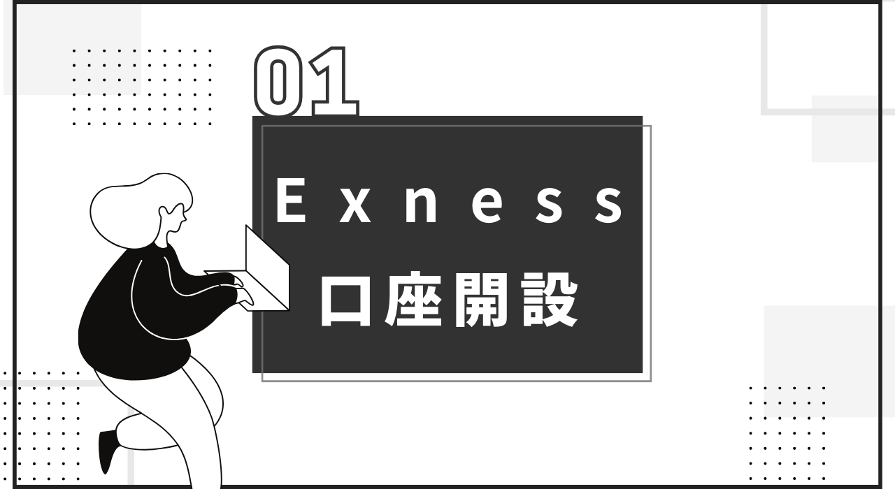 Exnes口座開設アイキャッチ