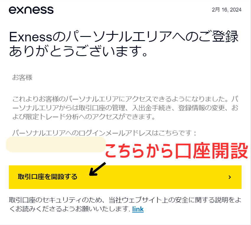 Exnessパーソナルエリア登録のメール