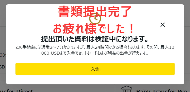 Exness書類提出完了