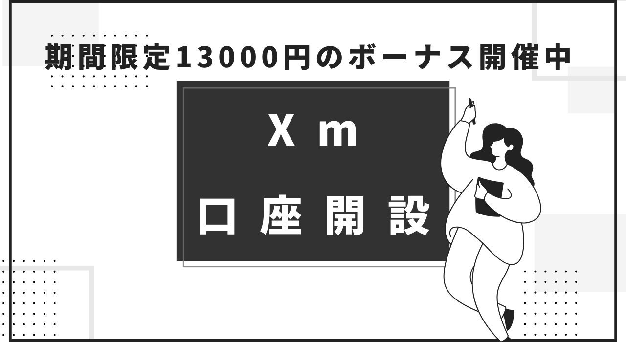 Xmの口座開設アイキャッチ