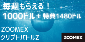 zoomex2024【クリプトバトルZ】