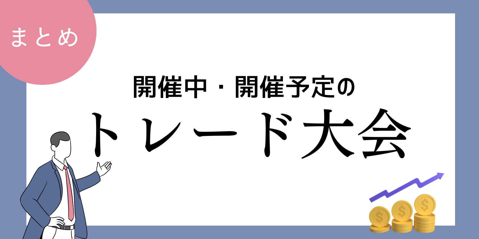 トレードコンテストの大会日程まとめ