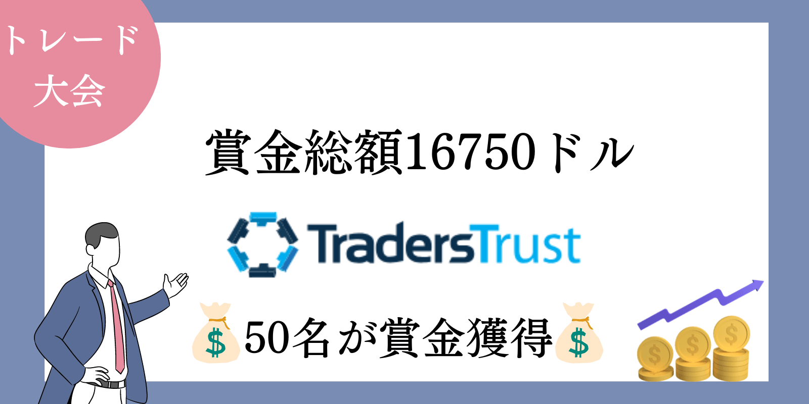 TradersTrust(TTCM)のトレード大会（マンスリーチャレンジ）