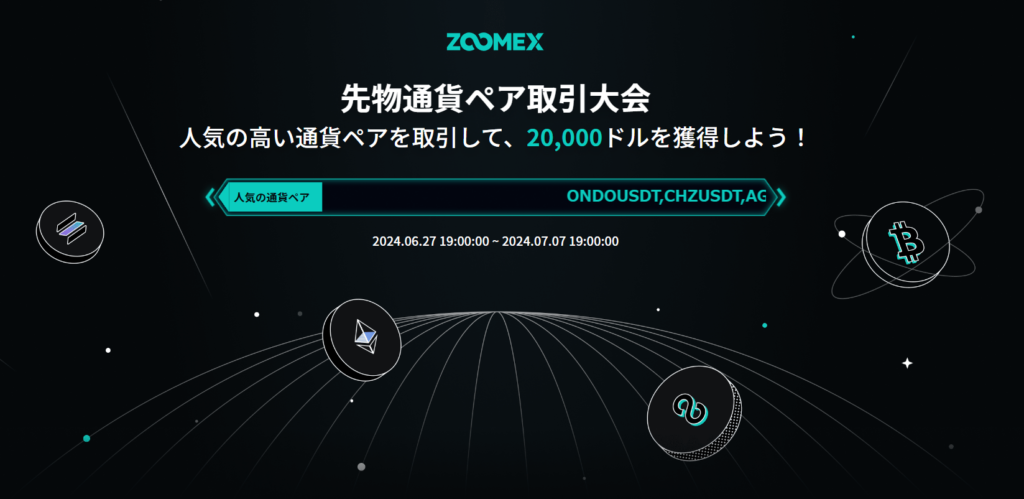 Zoomex先物通貨ペア取引大会