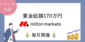 MiltonMarketsのトレード大会「1万円チャレンジ」