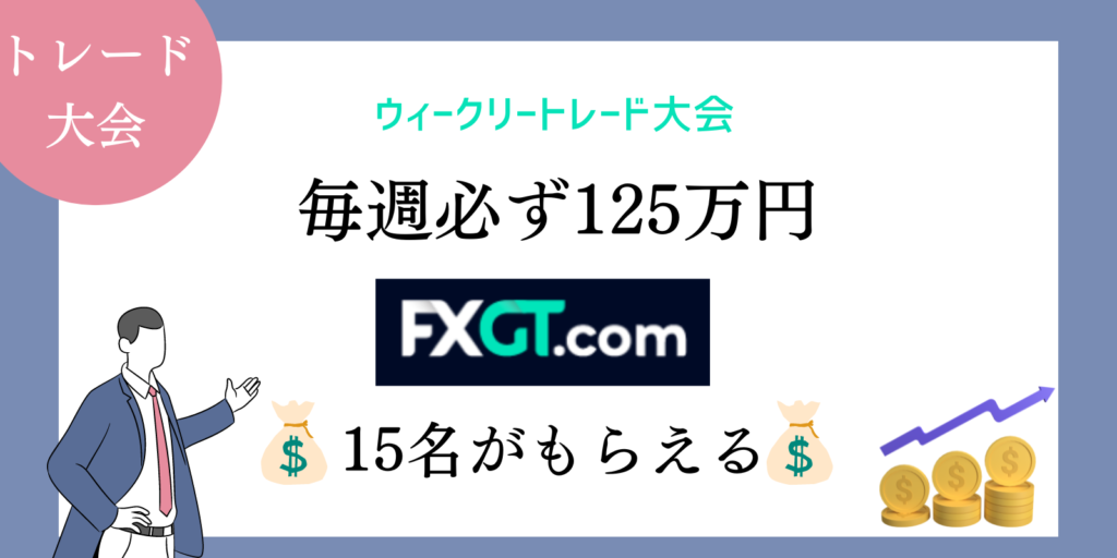 FXGTのウィークリートレード大会の参加方法や賞金について