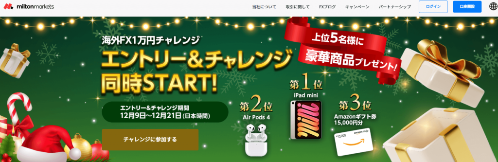 MiltonMarketsクリスマス1万円チャレンジ