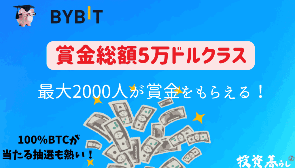 BYBITのトレードコンテストの特徴