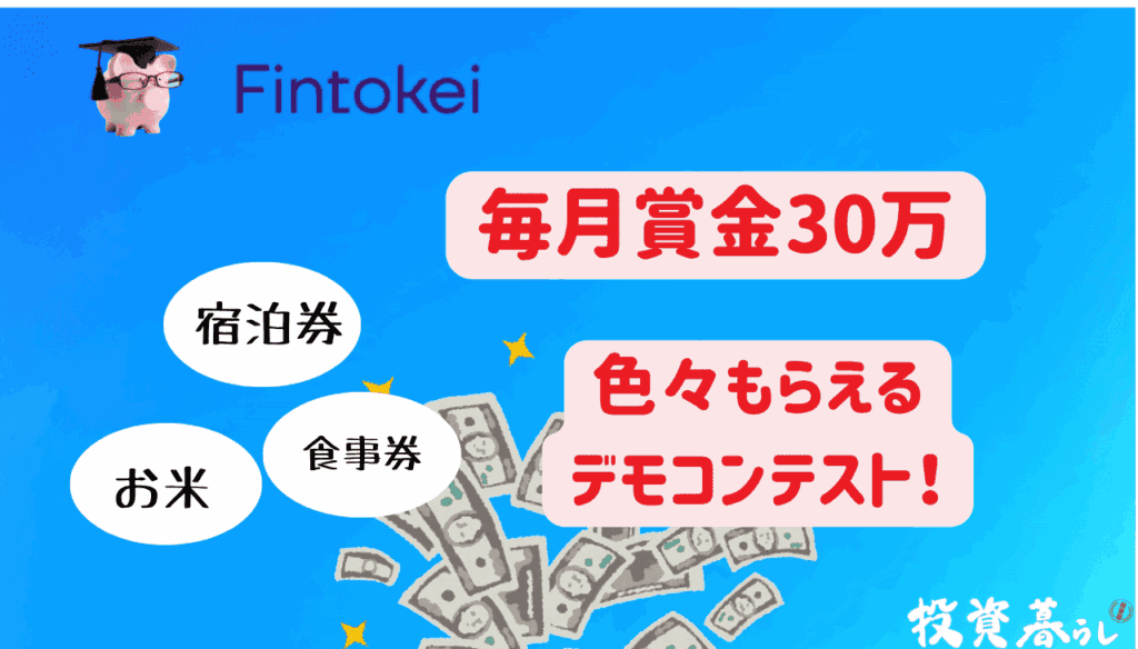 Fintokeiのトレードコンテストの特徴
