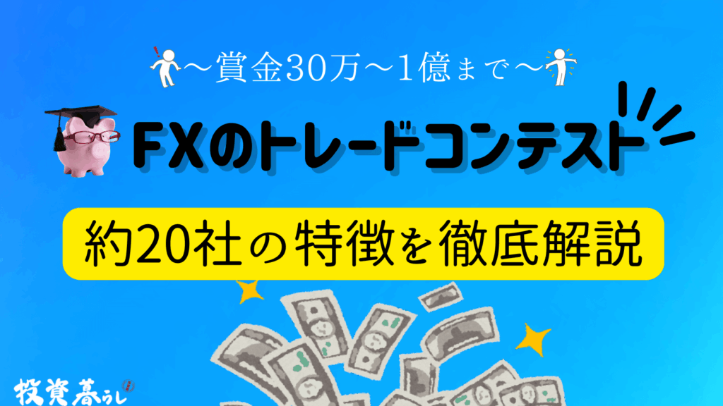 FXのトレードコンテストの特徴を徹底解説