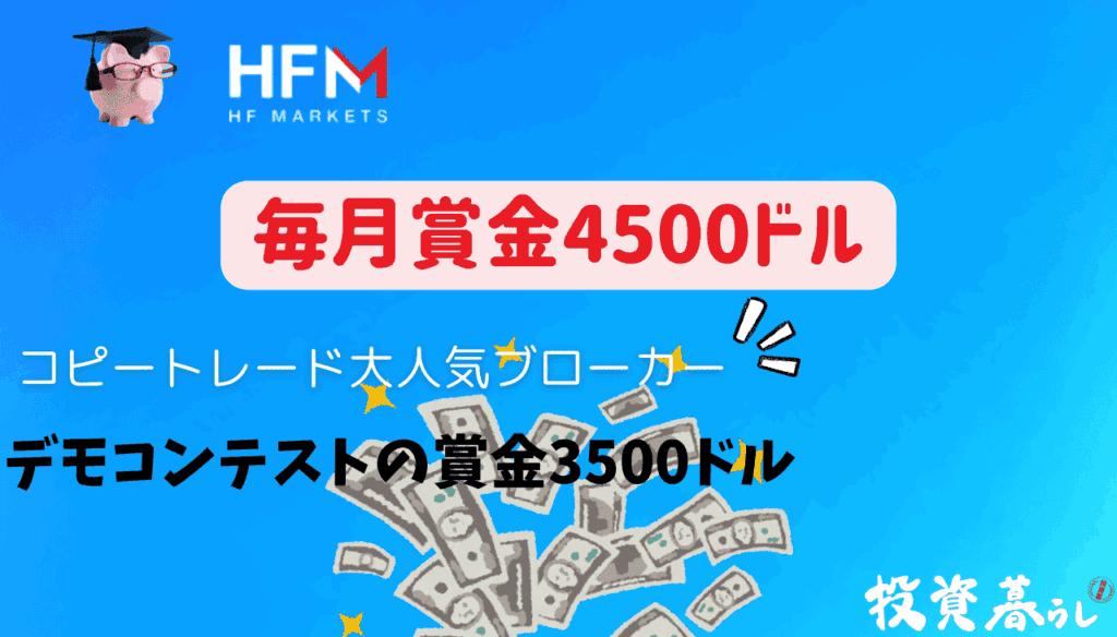 HFMのトレードコンテストの特徴