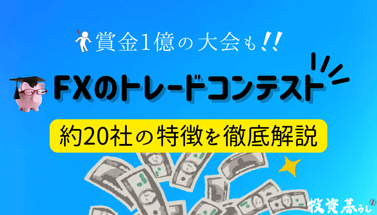 FXのトレードコンテストの特徴