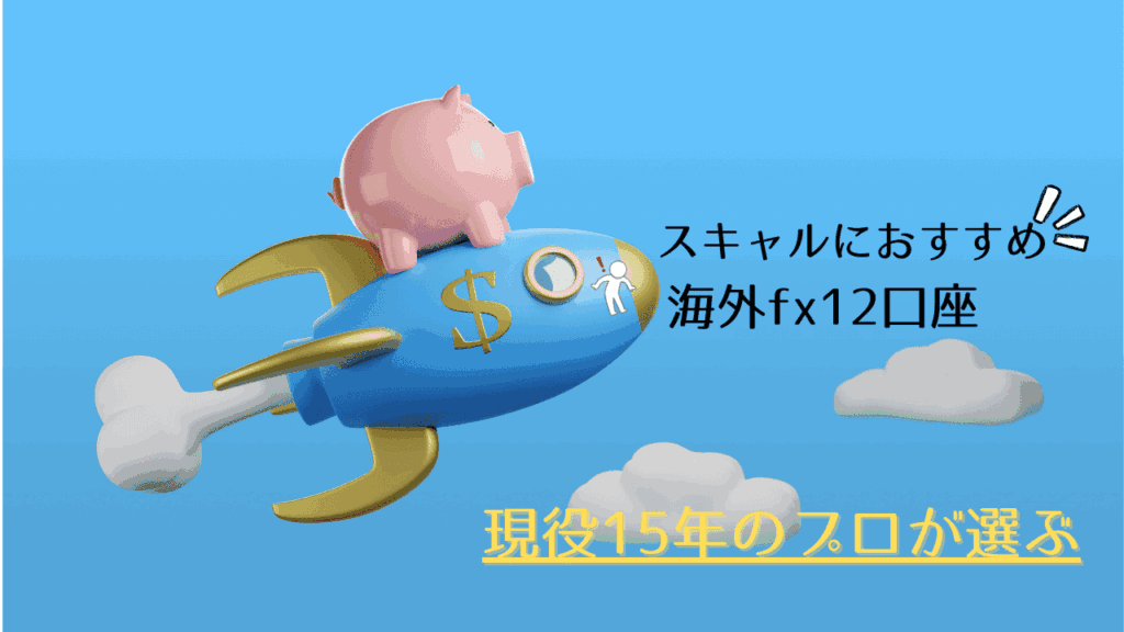 海外fxのスキャルピングにおすすめの口座12選をプロが解説