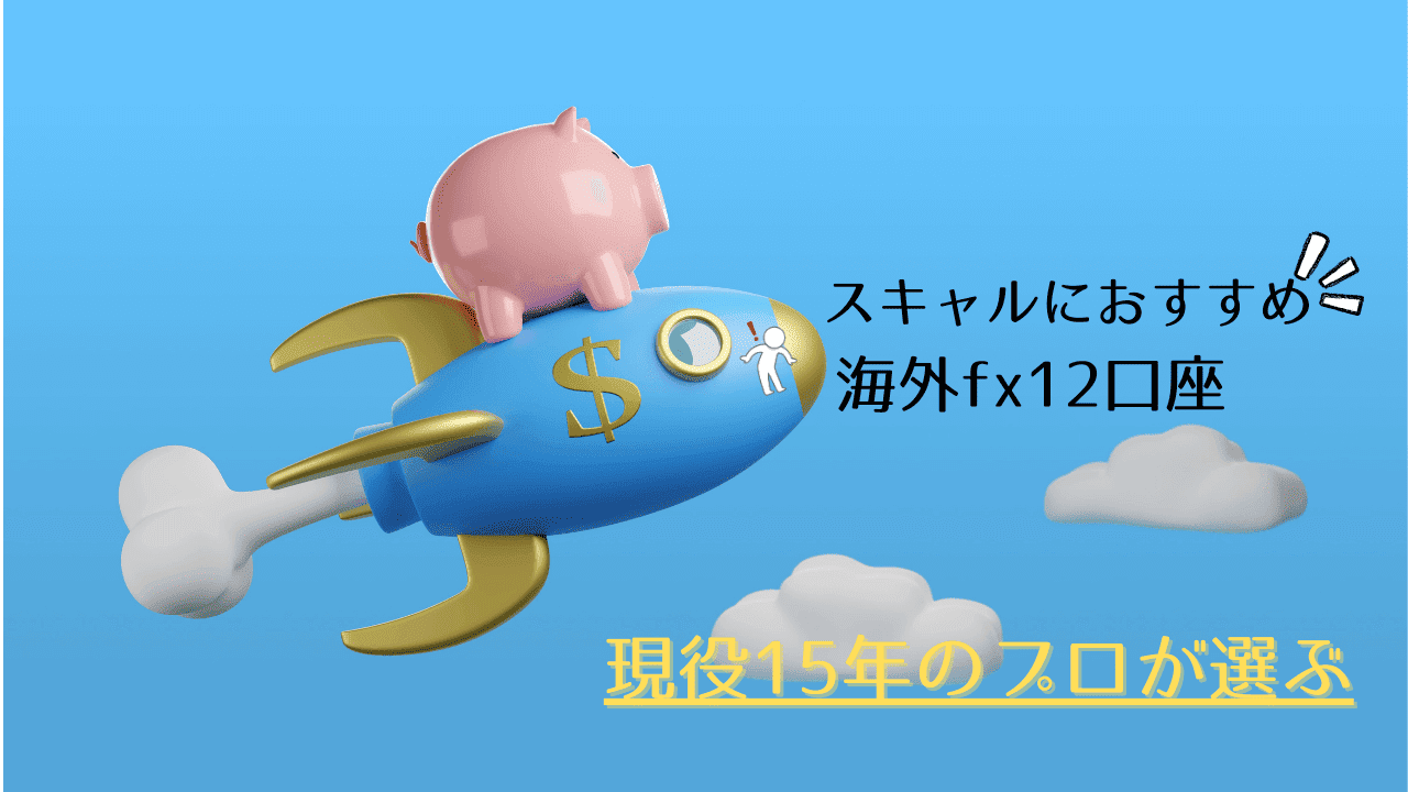 海外fxのスキャルピングにおすすめの口座12選をプロが解説