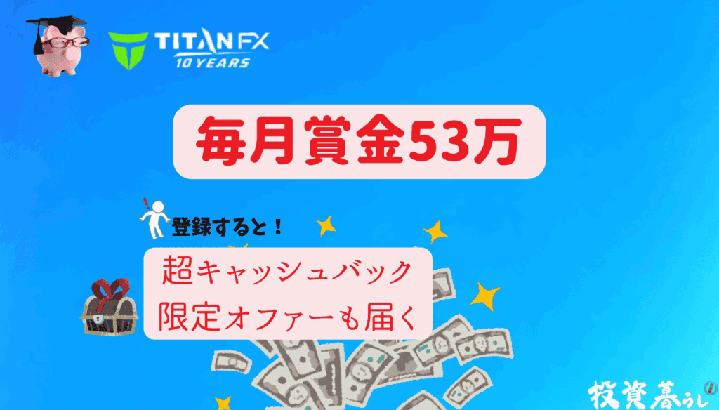 TitanFXのトレードコンテストの特徴