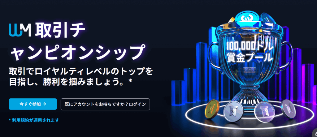 wm取引チャンピオンシップ