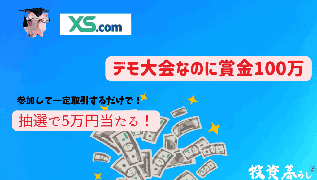 XS.comのトレードコンテストの特徴