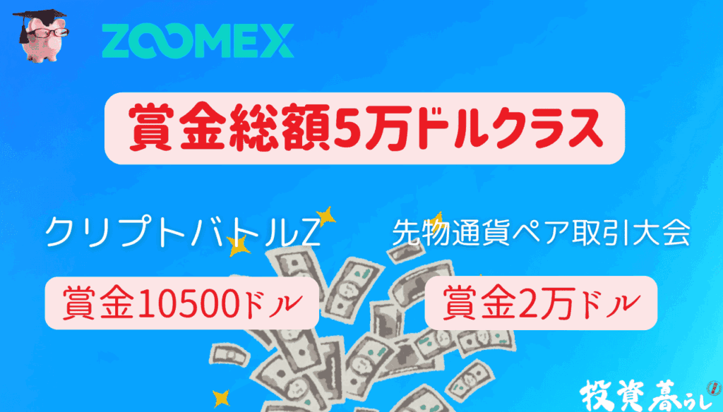 Zoomexのトレードコンテストの特徴