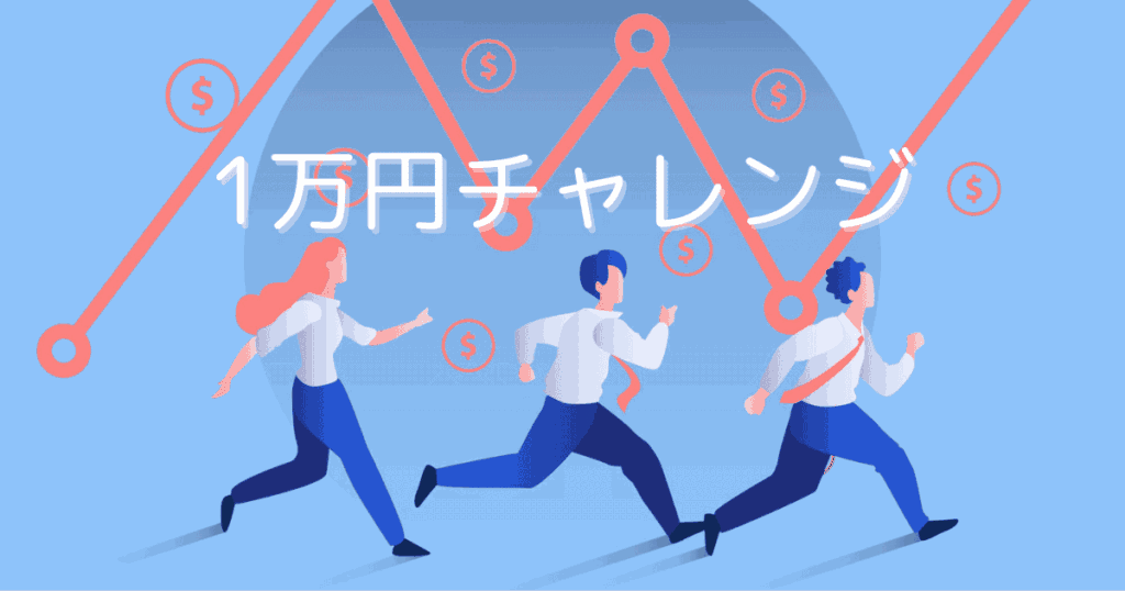 1万円チャレンジとは？ハイレバ手法も合わせて解説