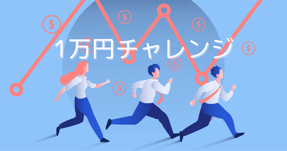 1万円チャレンジとは？ハイレバ手法も合わせて解説