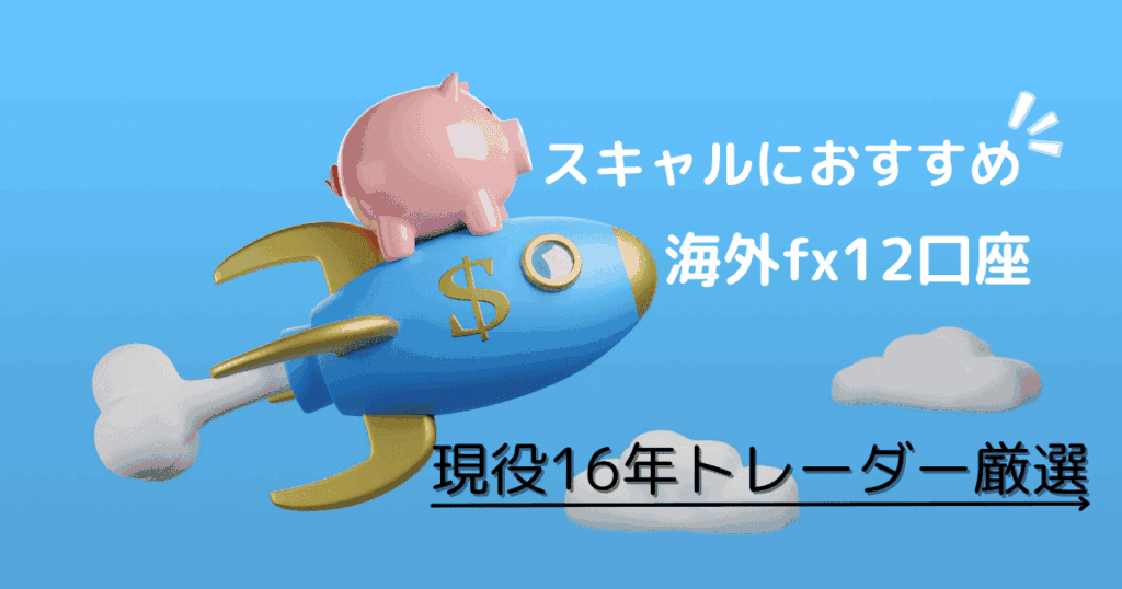 海外fxのスキャルピングにおすすめ口座12選