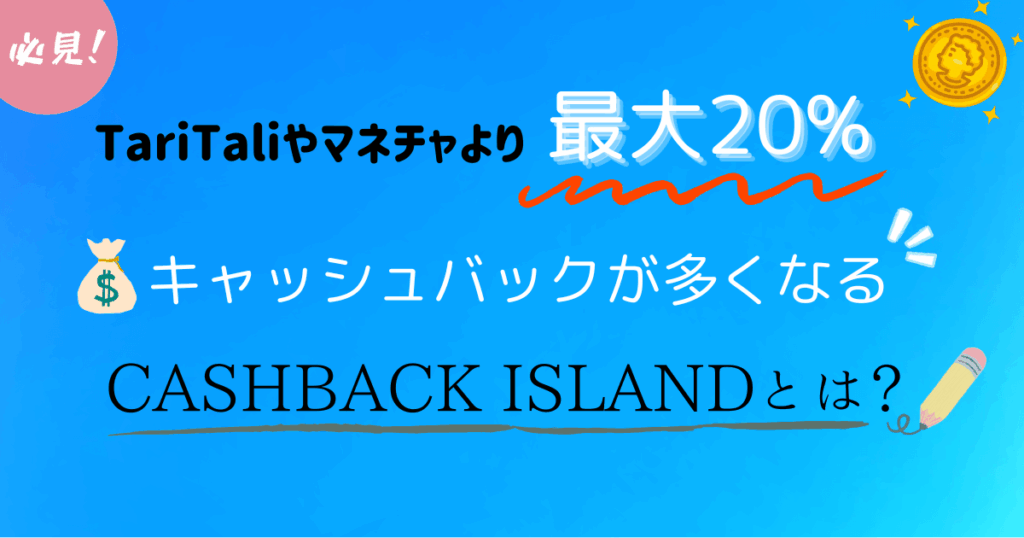 CASHBACK ISLAND（CBI）とは？