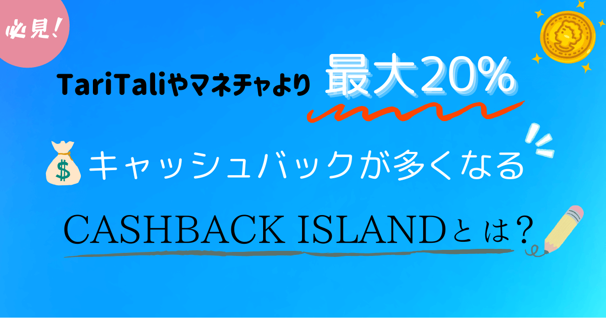 CASHBACK ISLAND（CBI）とは？