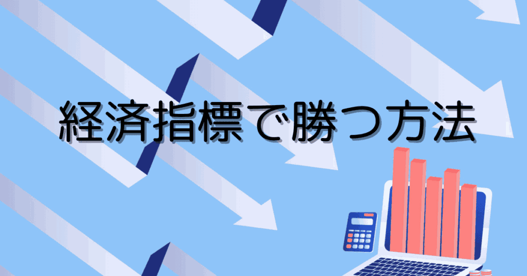 経済指標で勝つ方法