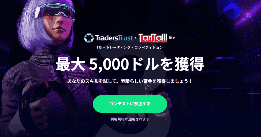 taritali×TTCMトレードコンテスト