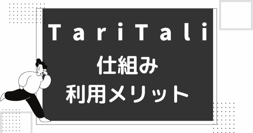 taritaliの仕組み