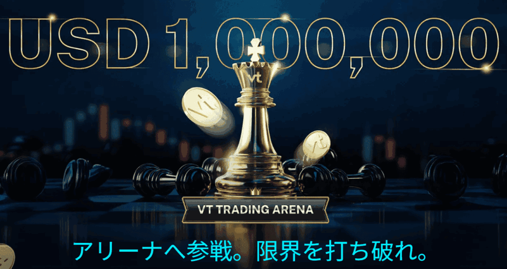 vtmarketsトレード大会