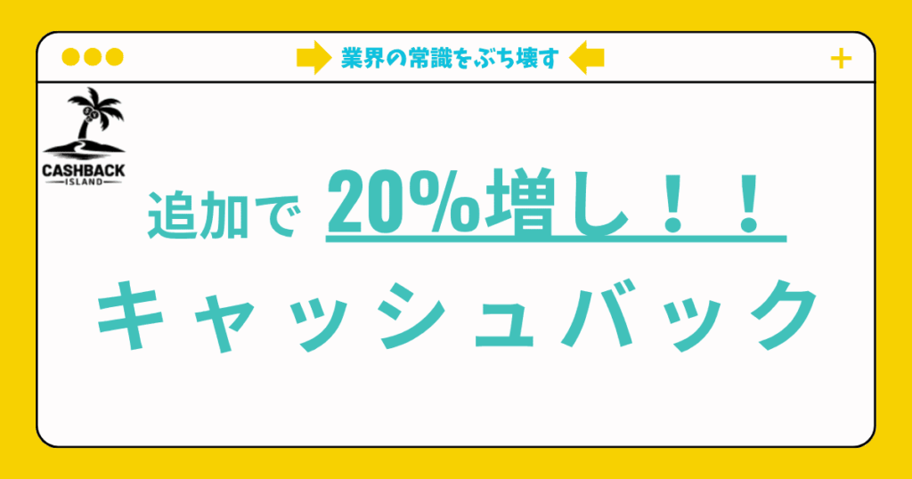 cbiの20%増しのキャッシュバックキャンペーン