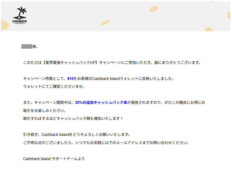 CBI（CASHBACK ISLAND）追加キャッシュバック適用完了メール