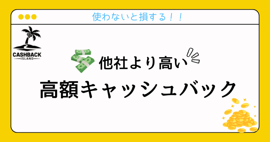 CBIの他社より高いキャッシュバック率
