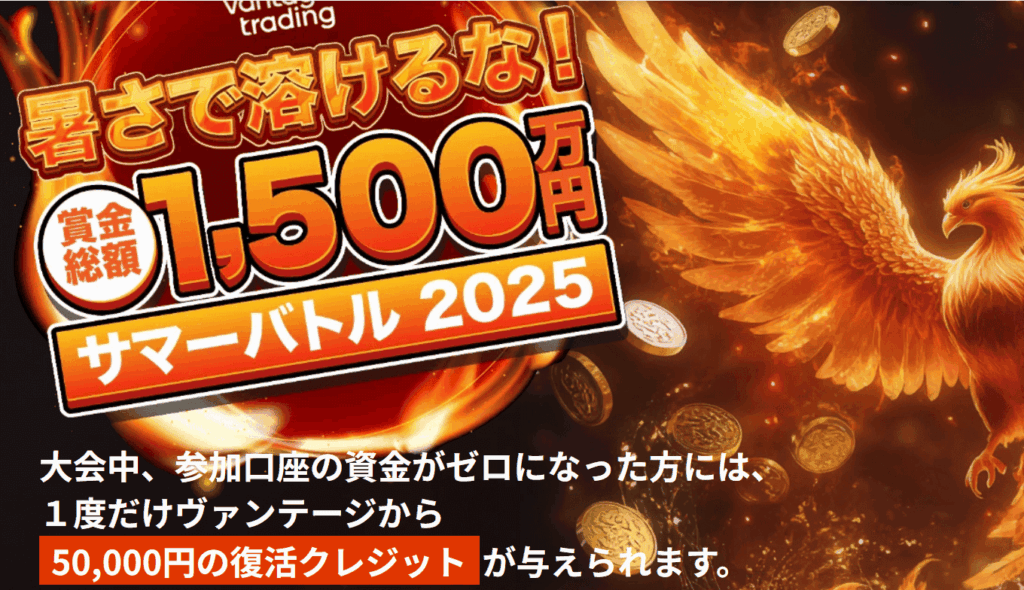 vantageトレード大会サマーバトル2025