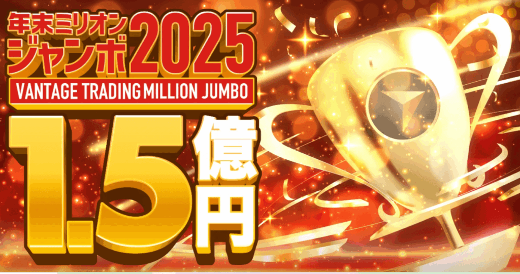 VantageTradingのトレード大会（年末ミリオンジャンボ2025）